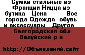 Сумки стильные из Франции Ницца из бутика › Цена ­ 400 - Все города Одежда, обувь и аксессуары » Другое   . Белгородская обл.,Валуйский р-н